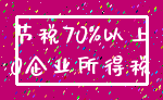 节税70%以上_0企业所得税