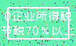 0企业所得税_节税70%以上