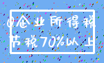 0企业所得税_节税70%以上