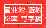 营业税 避税_税率 写字楼