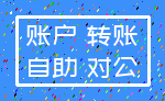 账户 转账_自助 对公