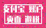 支付宝 账户_页面 避税