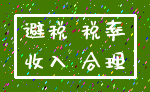 避税 税率_收入 合理