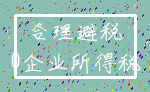 合理避税_0企业所得税