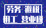 劳务 避税_用工 营业税