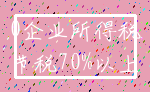 0企业所得税_节税70%以上