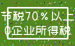 节税70%以上_0企业所得税