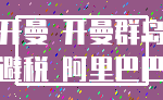 开曼 开曼群岛_避税 阿里巴巴