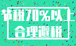 节税70%以上_合理避税