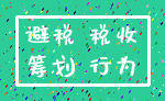 避税 税收_筹划 行为