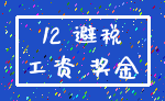 12 避税_工资 奖金