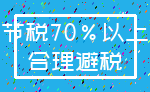 节税70%以上_合理避税