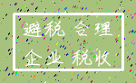 避税 合理_企业 税收