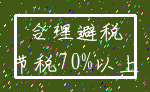 合理避税_节税70%以上