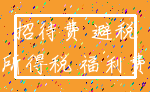 招待费 避税_所得税 福利费