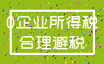 0企业所得税_合理避税