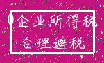 0企业所得税_合理避税
