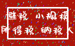避税 小规模_所得税 纳税人