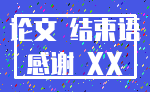 论文 结束语_感谢 XX
