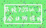 节税70%以上_0企业所得税