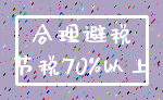 合理避税_节税70%以上