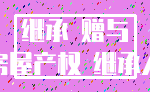 继承 赠与_房屋产权 继承人