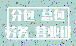 分包 总包_劳务 营业税