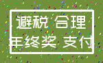 避税 合理_年终奖 支付
