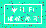 审计 F1_课程 学习