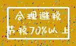 合理避税_节税70%以上