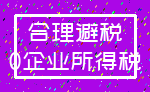 合理避税_0企业所得税