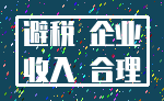 避税 企业_收入 合理