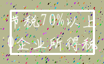 节税70%以上_0企业所得税