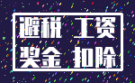 避税 工资_奖金 扣除