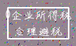 0企业所得税_合理避税