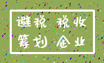 避税 税收_筹划 企业