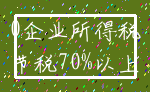 0企业所得税_节税70%以上