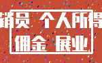 营销员 个人所得税_佣金 展业