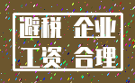 避税 企业_工资 合理