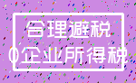 合理避税_0企业所得税