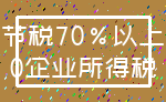 节税70%以上_0企业所得税