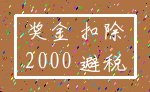 奖金 扣除_2000 避税