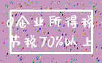0企业所得税_节税70%以上