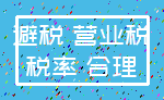 避税 营业税_税率 合理