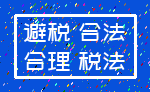 避税 合法_合理 税法