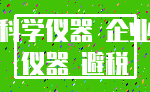 科学仪器 企业_仪器 避税