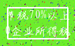 节税70%以上_0企业所得税