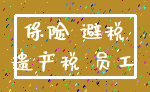 保险 避税_遗产税 员工