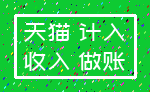 天猫 计入_收入 做账