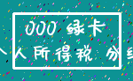 000 绿卡_个人所得税 分红